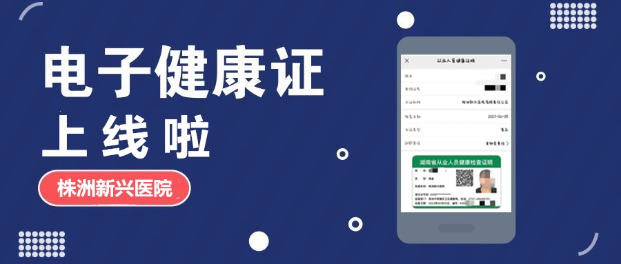 新興醫(yī)院“電子健康證”上線(xiàn)啦，各項(xiàng)辦證流程，請(qǐng)知悉！